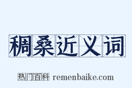 稠桑近义词是什么意思的图片